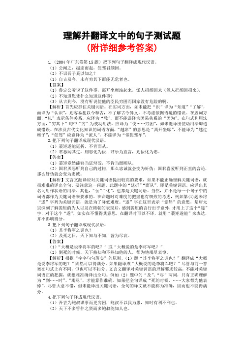 理解并翻译文中的句子测试题高考语文总复习专题训练