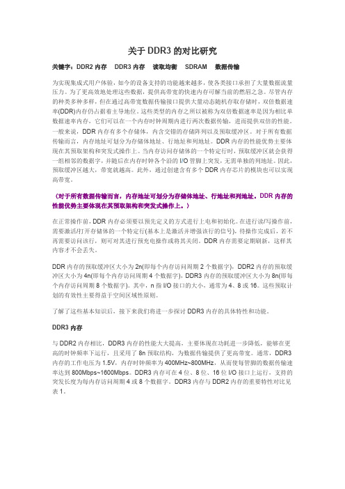 关于DDR3的对比研究