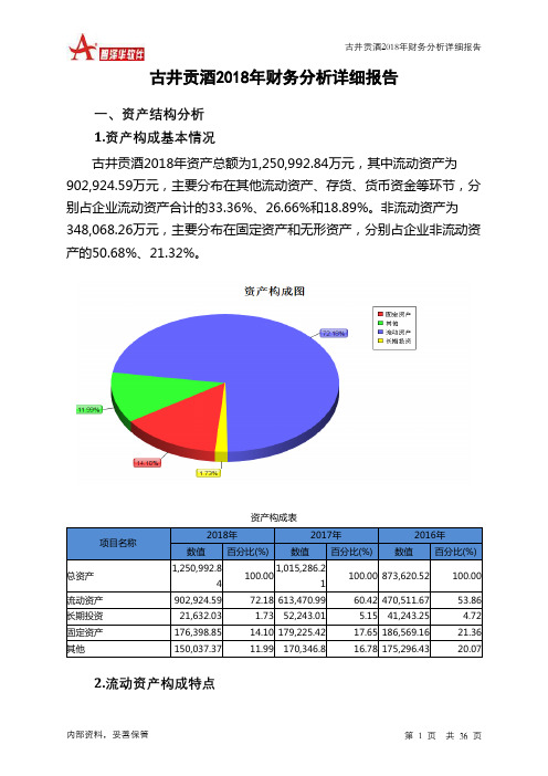 古井贡酒2018年财务分析详细报告-智泽华