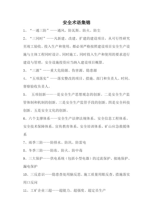 安全专业术语集锦
