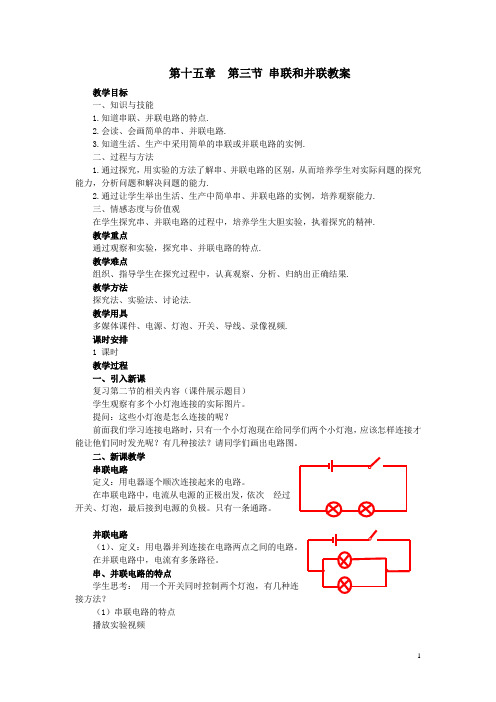 九年级物理全册 第15章 第3节 串联和并联教案 新人教版
