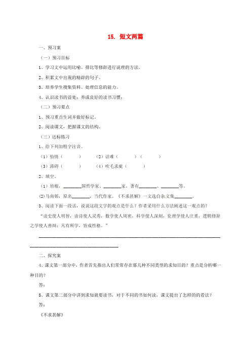 九年级语文上册 15《短文两篇导学案》导学案 (新版)新人教版