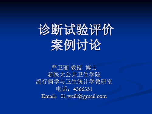 诊断试验评价案例讨论-流行病