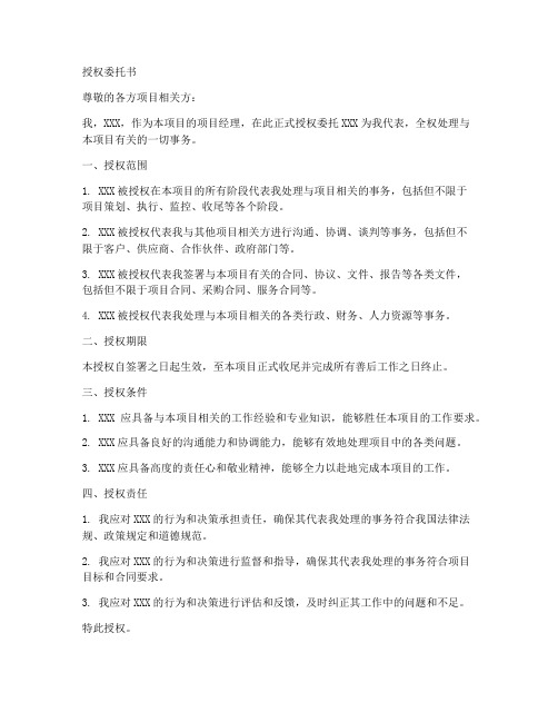 项目经理可以授权委托书