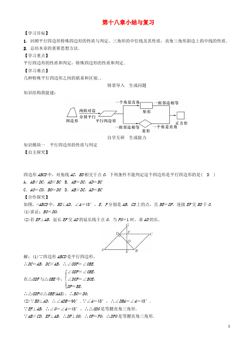 名师测控2017年春八年级数学下册18平行四边形小结与复习学案
