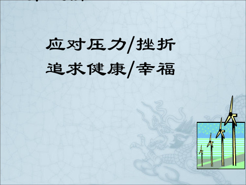 《积极应对压力》PPT课件