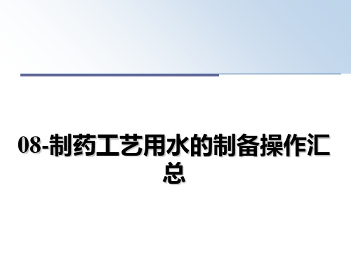 最新08-制药工艺用水的制备操作汇总教学讲义ppt