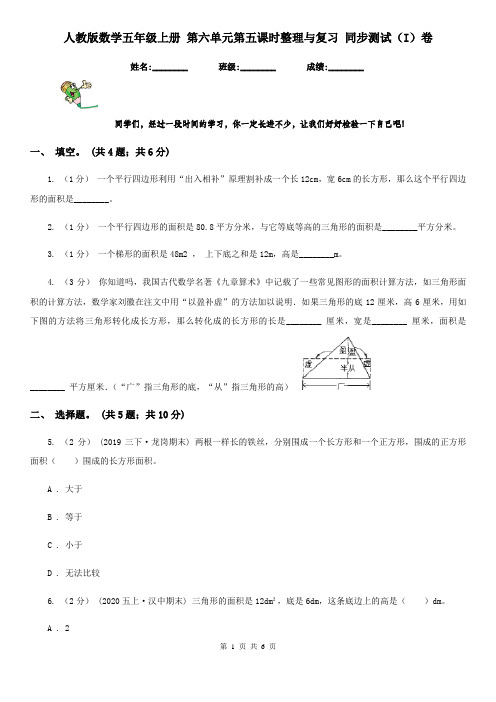 人教版数学五年级上册 第六单元第五课时整理与复习 同步测试(I)卷