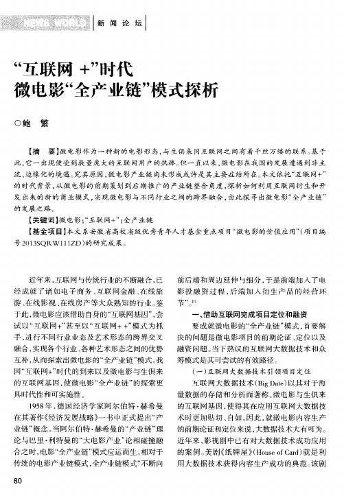 “互联网+”时代微电影“全产业链”模式探析