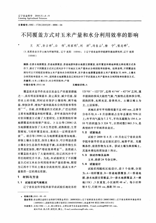 不同覆盖方式对玉米产量和水分利用效率的影响