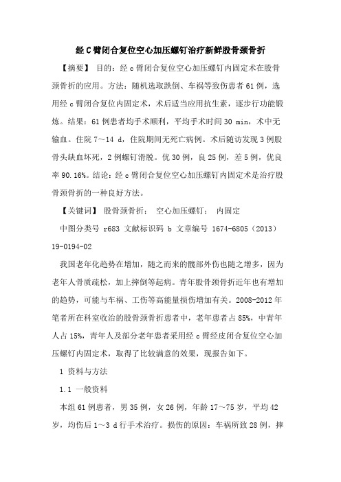 经C臂闭合复位空心加压螺钉治疗新鲜股骨颈骨折