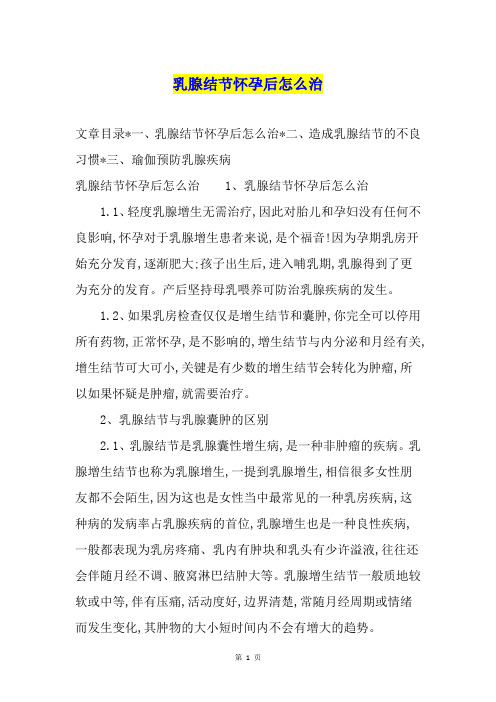 乳腺结节怀孕后怎么治