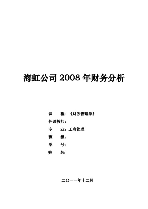海虹公司2008年财务分析