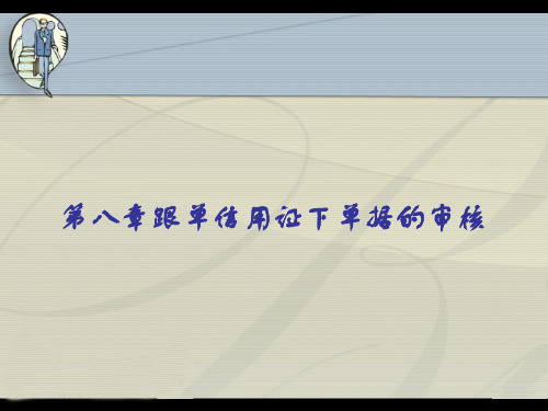 跟单信用证下单据的审核(ppt43页)