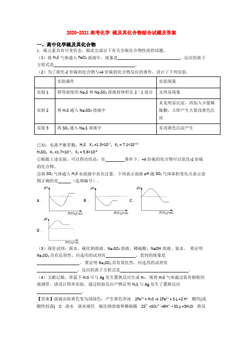 2020-2021高考化学 硫及其化合物综合试题及答案