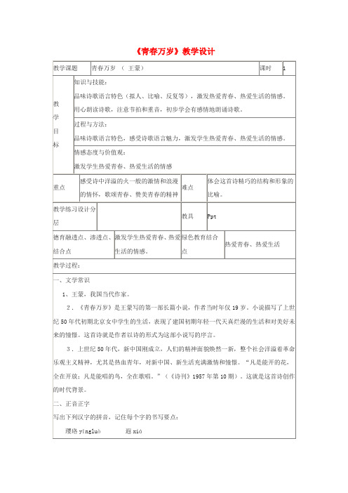 七年级语文上册第六单元27《青春万岁》教学设计沪教版五四制