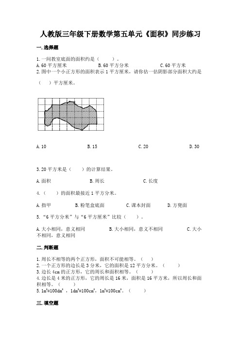 第五单元面积 单元练习 三年级下册数学人教版(含答案)