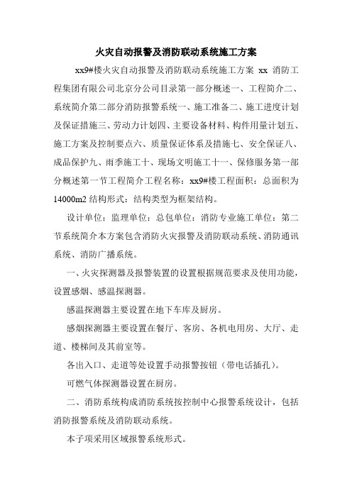 火灾自动报警及消防联动系统施工方案.doc