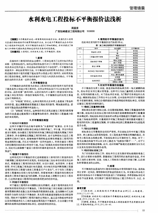 水利水电工程投标不平衡报价法浅析