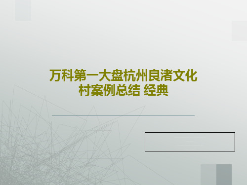万科第一大盘杭州良渚文化村案例总结 经典78页PPT