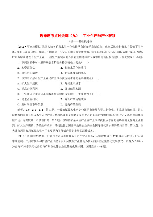 2019届高三地理二轮复习选择题考点过关练九工业生产与产业转移(含答案)