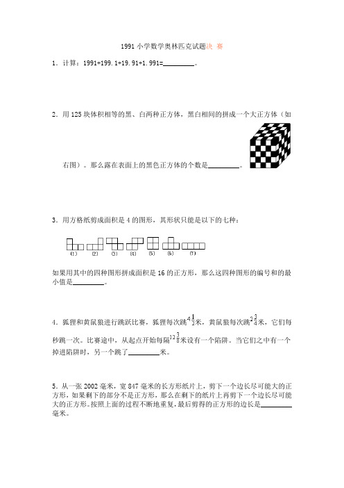 1991小学数学奥林匹克试题(决 赛)