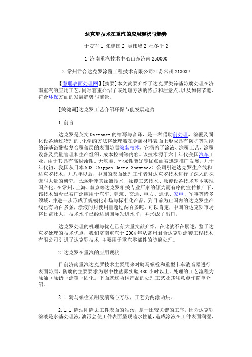 达克罗技术在重汽的应用现状与趋势
