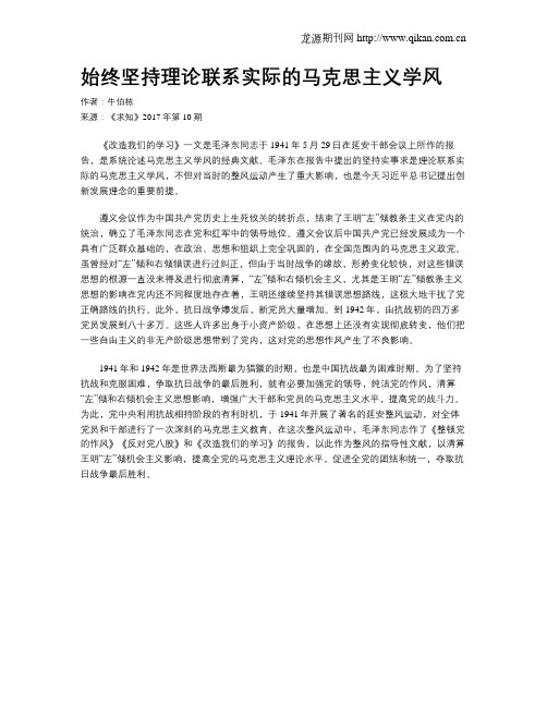 始终坚持理论联系实际的马克思主义学风
