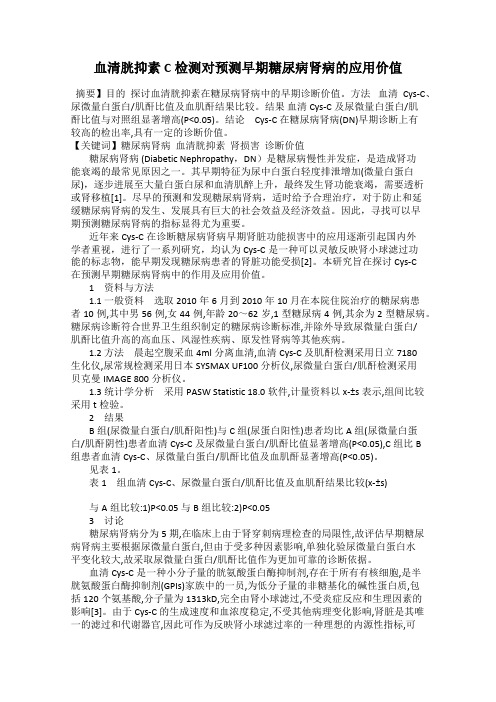 血清胱抑素C检测对预测早期糖尿病肾病的应用价值