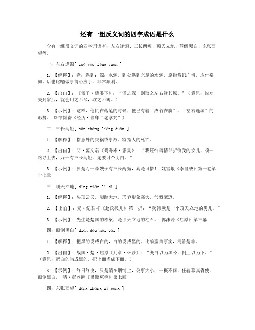 还有一组反义词的四字成语是什么