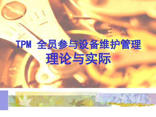 TPM设备全面维护培训教材
