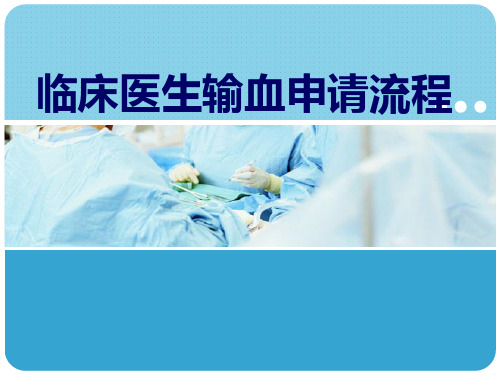 医生输血申请流程