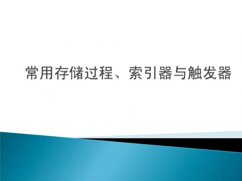 sql2005常用存储过程、索引器与触发器