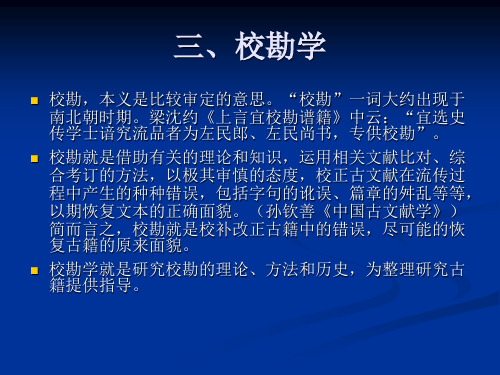 人民大学-国学概论-校勘学