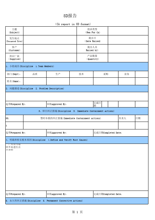 不良8D报告标准格式