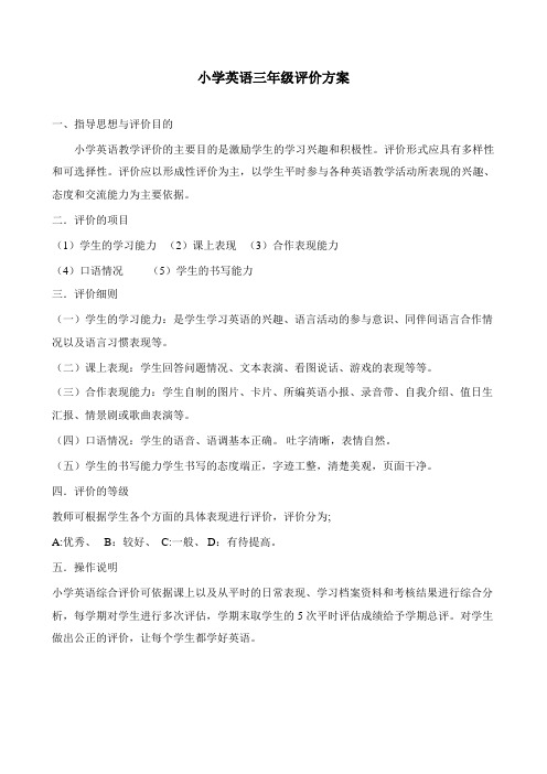 小学英语三年级评价方案