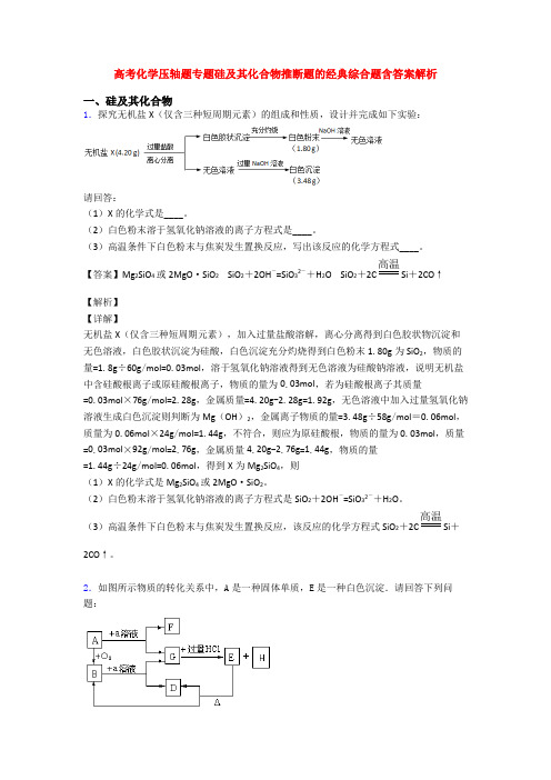 高考化学压轴题专题硅及其化合物推断题的经典综合题含答案解析