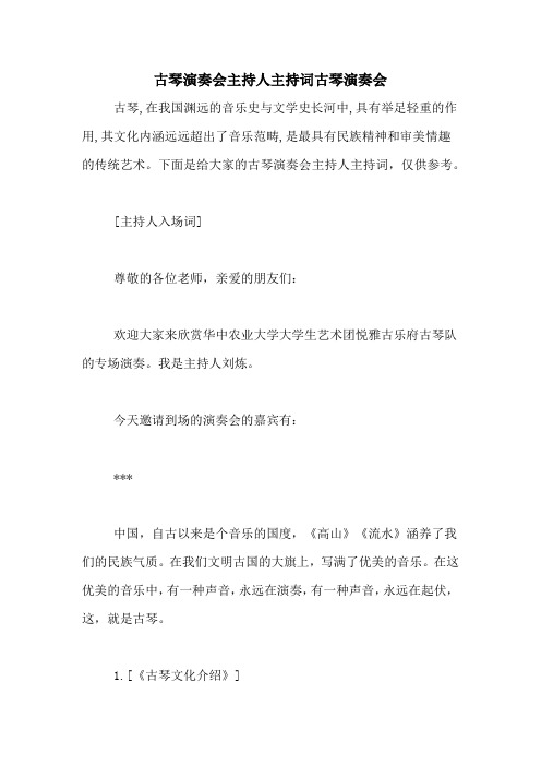 古琴演奏会主持人主持词古琴演奏会