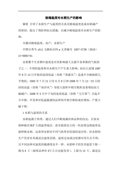 极端温度对水稻生产影响论文