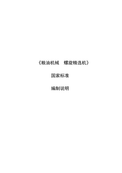 粮油机械螺旋精选机国家标准编制说明