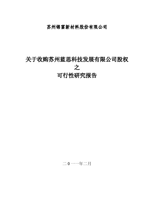 关于收购苏州蓝思科技发展有限公司股权之可行性研究报告