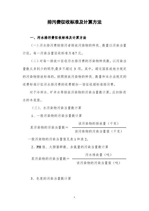 东莞市排污费征收标准及计算方法