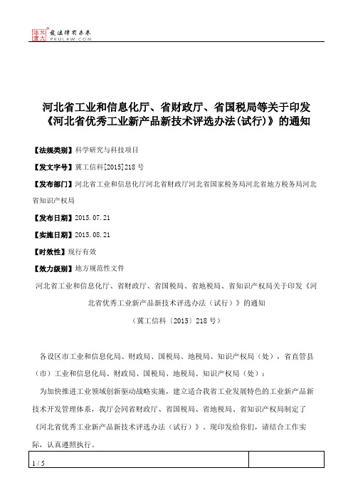 河北省工业和信息化厅、省财政厅、省国税局等关于印发《河北省优