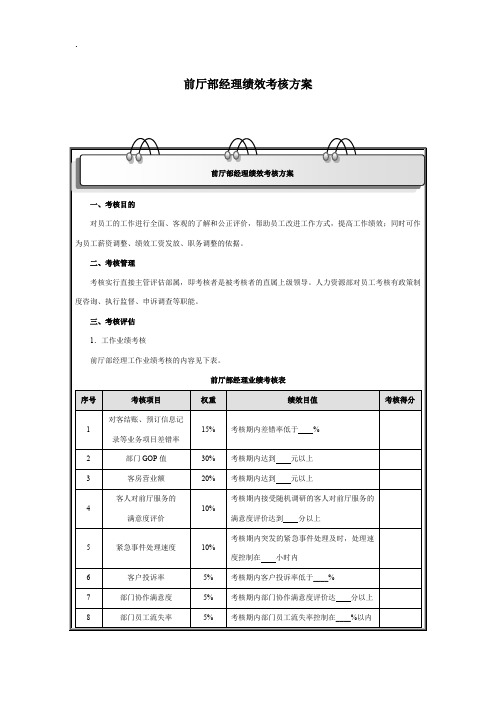 前厅部经理绩效考核方案