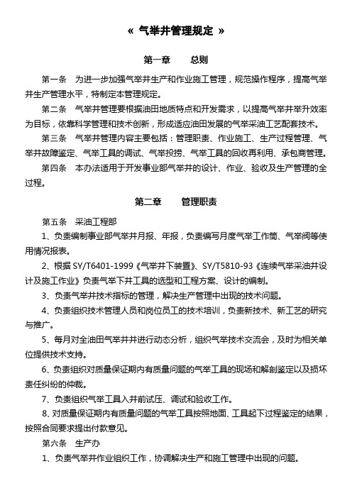 气举井生产管理规定3