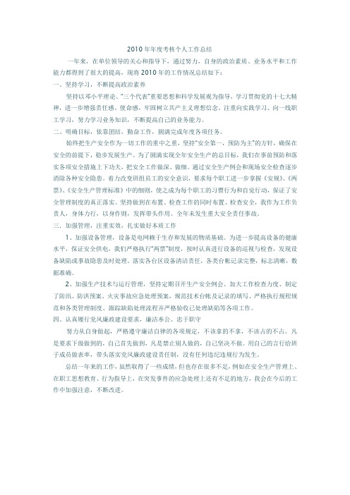 2010年年度考核个人工作总结