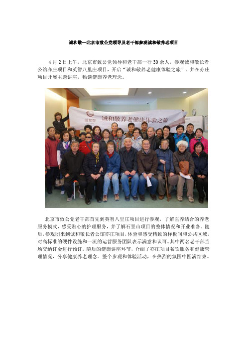 诚和敬—北京市致公党领导及老干部参观诚和敬养老项目