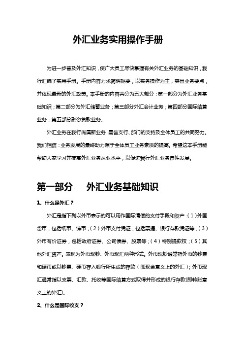 外汇业务实用操作手册范文