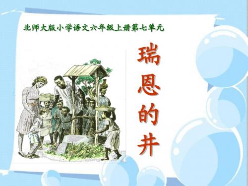 北师大版小学语文六年级上册课件《瑞恩的井》