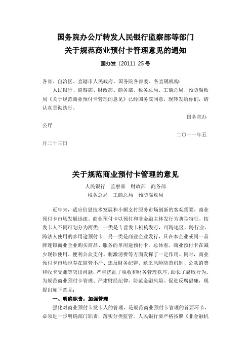 《关于规范商业预付卡管理的意见》